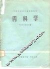 内科学