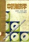 中药制剂学