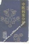 中医病案分析