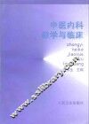 中医内科教学与临床