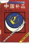 中国补品