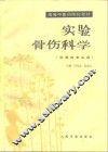 实验骨伤科学