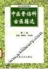 中医骨伤科古医籍选  第2版