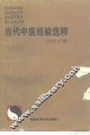 当代中医经验选粹  内科分册