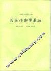 西医诊断学基础