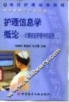 护理信息学概论  计算机在护理中的应用