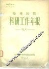 临床医院科研工作年报1981