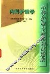 中等护理专业系列试题集  内科护理学