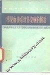 常见血液系统传染病的防治