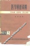 医学科普资料  1977年第2辑  临床参阅