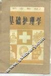 基础护理学