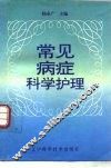 常见病症科学护理