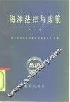 海洋法律与政策  第1集