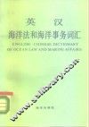 英汉海洋法和海洋事务词汇