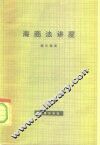 海商法讲座