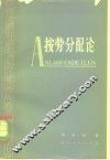 按劳分配论