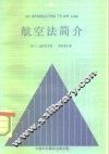 航空法简介