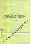 论我国的价格改革