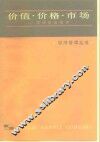 价值.价格.市场  谈谈价值规律