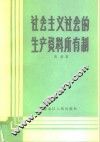 社会主义社会的生产资料所有制