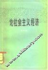 论社会主义经济