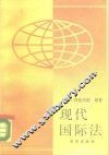 现代国际法