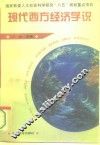现代西方经济学说