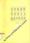论价值规律在社会主义建设中的作用
