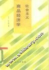社会主义商品经济学