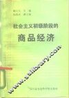 社会主义初级阶段的商品经济