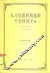 从马克思到凯恩斯十大经济学家