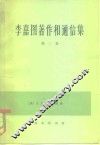 李嘉图著作和通信集  第2卷  马尔萨斯《政治经济学原理》评注