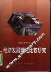 经济发展理论比较研究