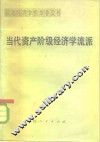 当代资产阶级经济学流派