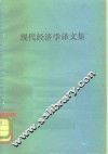 现代经济学译文集