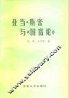 亚当·斯密与《国富论》
