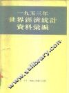 1953年世界经济统计资料汇编