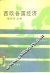 西欧各国经济