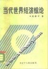 当代世界经济综论