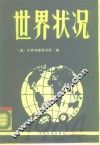 世界状况  1984