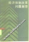 经济体制改革问题解答