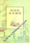 我国的基本建设