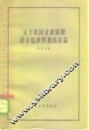 关于我国过渡时期经济规律问题的讨论