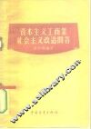 资本主义工商业社会主义改造问答