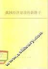 我国经济建设的新路子