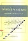 市场经济与工业发展