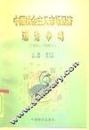 中国社会主义市场经济理论争鸣  1992-1995年