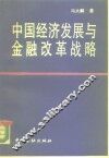 中国经济发展与金融改革战略