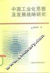 中国工业化思想及发展战略研究