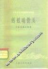 社会主义经济建设学习资料  蚂蚁啃骨头  小机床造大机器